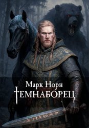 Скачать Темнабо́рец бесплатно