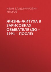 Скачать Жизнь-житуха в зарисовках обывателя (до – 1991 – после) бесплатно