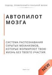 Скачать Автопилот мозга. Система распознавания скрытых механизмов, которые формируют твою жизнь без твоего участия. бесплатно
