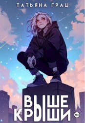 Скачать Выше крыши бесплатно