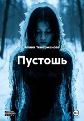 Скачать Пустошь бесплатно