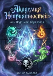 Скачать Академия Неприятности, или Вода моя, беда твоя бесплатно