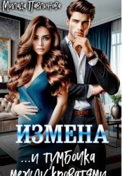 Скачать Измена. И тумбочка между кроватями бесплатно