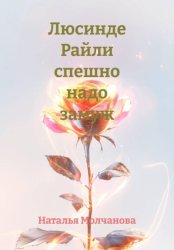 Скачать Люсинде Райли спешно надо замуж бесплатно