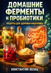 Скачать Домашние ферменты и пробиотики рецепты для здоровья кишечника бесплатно