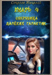 Скачать Хмарь 4. Сокровища далёких галактик бесплатно