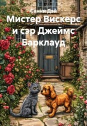 Скачать Мистер Вискерс и сэр Джеймс Барклауд бесплатно