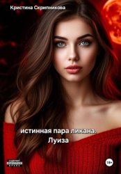 Скачать Истинная пара ликана. Луиза бесплатно