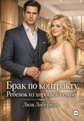 Скачать Брак по контракту. Ребенок из хорошей семьи бесплатно