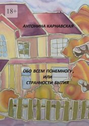 Скачать Обо всем понемногу, или Странности бытия бесплатно