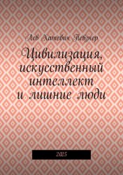 Скачать Цивилизация, искусственный интеллект и лишние люди. 2025 бесплатно