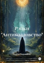 Скачать Рэйки 