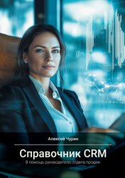 Скачать Справочник CRM. В помощь руководителю отдела продаж бесплатно