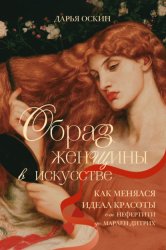 Скачать Образ женщины в искусстве. Как менялся идеал красоты от Нефертити до Марлен Дитрих бесплатно