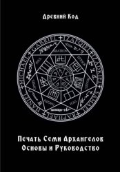 Скачать Печать Семи Архангелов: Основы и Руководство бесплатно