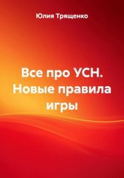 Скачать Все про УСН. Новые правила игры бесплатно
