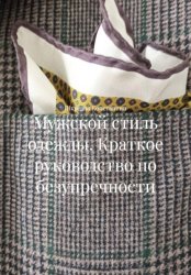 Скачать Мужской стиль одежды. Краткое руководство по безупречности бесплатно