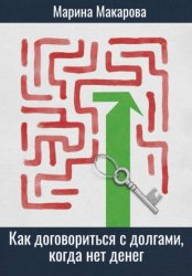 Скачать Как договориться с долгами, когда нет денег бесплатно
