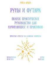 Скачать Руны и футарк: полное практическое руководство для начинающих и практиков бесплатно
