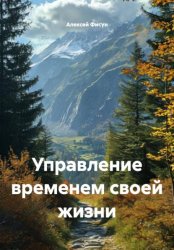 Скачать Управление временем своей жизни бесплатно