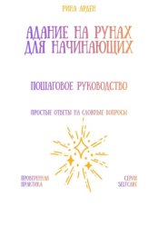 Скачать Гадание на рунах для начинающих: пошаговое руководство бесплатно