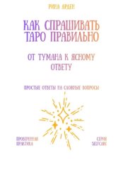 Скачать Как спрашивать Таро правильно: от тумана к ясному ответу бесплатно