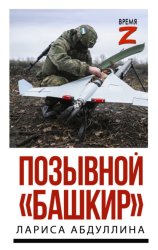 Скачать Позывной «Башкир» бесплатно