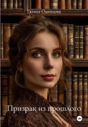 Скачать Призрак из прошлого бесплатно