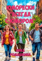 Скачать Юморески «Всегда с юмором» бесплатно