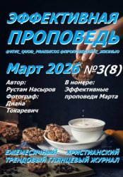 Скачать Эффективная проповедь. Ежемесячный христианский трендовый глянцевый журнал. Март 2026 бесплатно