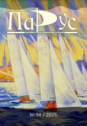 Скачать Журнал «Парус» №94, 2025 г бесплатно