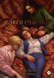 Скачать Слуги счастья бесплатно
