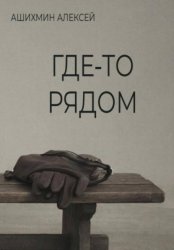Скачать Где-то рядом бесплатно