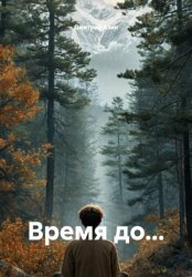 Скачать Время до… бесплатно