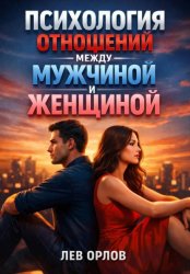 Скачать Психология Отношений Между Мужчиной и Женщиной бесплатно