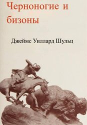 Скачать Черноногие и бизоны бесплатно