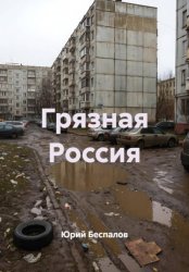 Скачать Грязная Россия бесплатно