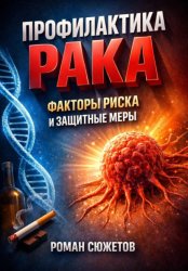 Скачать Профилактика Рака. Факторы Риска и Защитные Меры бесплатно