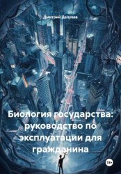 Скачать Биология государства: руководство по эксплуатации для гражданина бесплатно