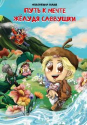 Скачать Путь к мечте жёлудя Саввушки бесплатно