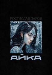 Скачать Айка бесплатно