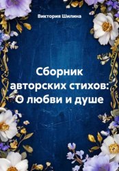 Скачать Сборник авторских стихов: О любви и душе бесплатно