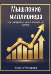 Скачать Мышление миллионера. Как настройки мозга влияют на доход бесплатно