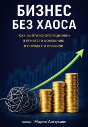 Скачать Бизнес без хаоса бесплатно
