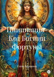 Скачать Инициация - Код Богини Фортуны бесплатно