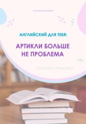 Скачать Английский язык: артикли больше не проблема бесплатно