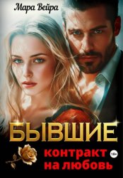 Скачать Бывшие. Контракт на любовь бесплатно