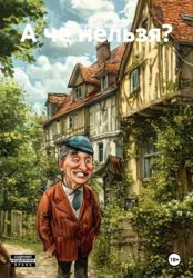 Скачать А че нельзя? бесплатно