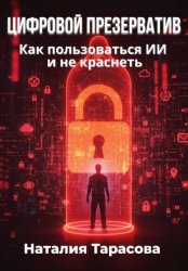 Скачать Цифровой презерватив. Как пользоваться ИИ и не краснеть бесплатно