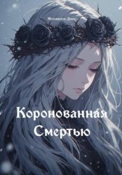 Скачать Коронованная Смертью бесплатно
